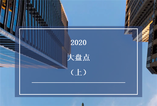 多瑪凱拔2020事件大盤點(diǎn)（上）